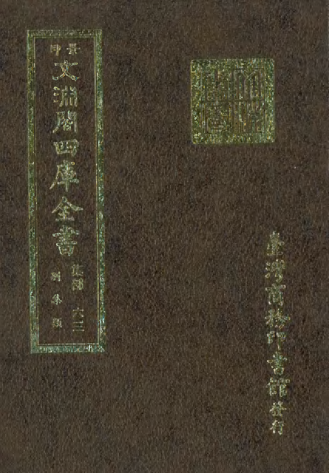 文渊阁四库全书 第1124册 集部.第063册.pdf 第1页