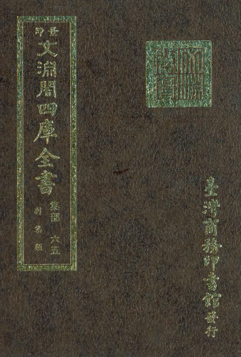 文渊阁四库全书 第1126册 集部.第065册.pdf 第1页