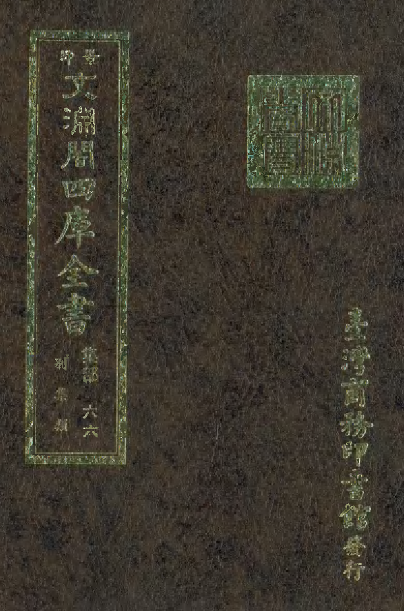 文渊阁四库全书 第1127册 集部.第066册.pdf 第1页