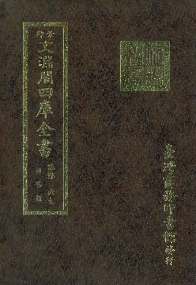 文渊阁四库全书 第1128册 集部.第067册.pdf 第1页