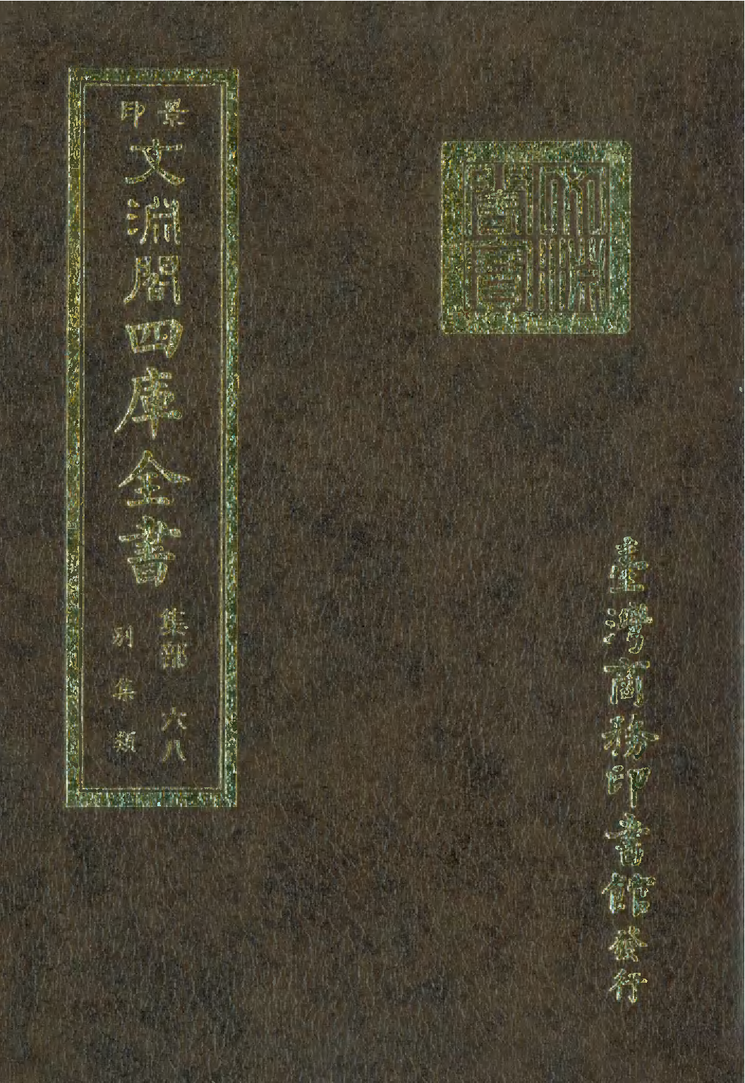 文渊阁四库全书 第1129册 集部.第068册.pdf 第1页