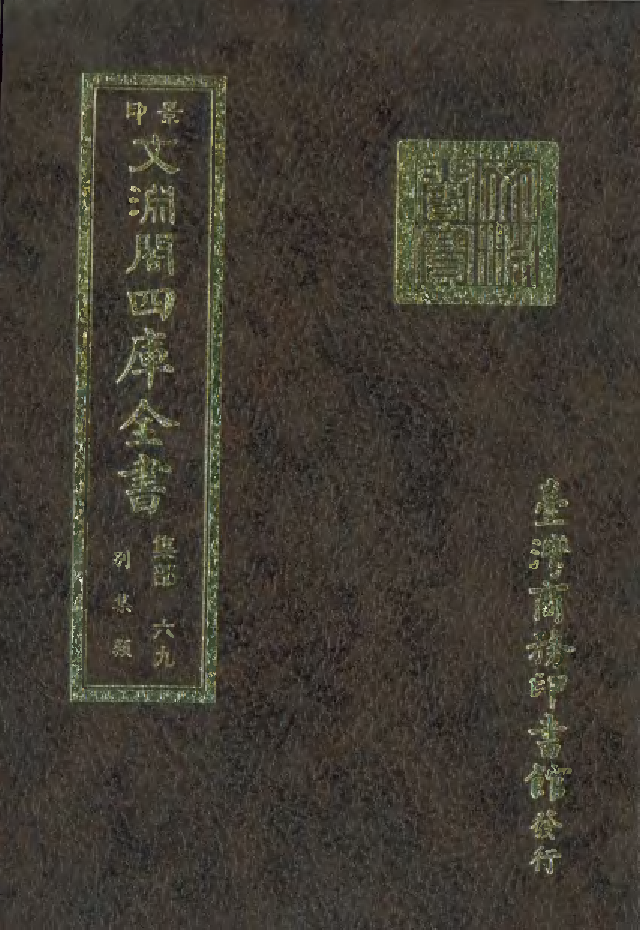 文渊阁四库全书 第1130册 集部.第069册.pdf 第1页