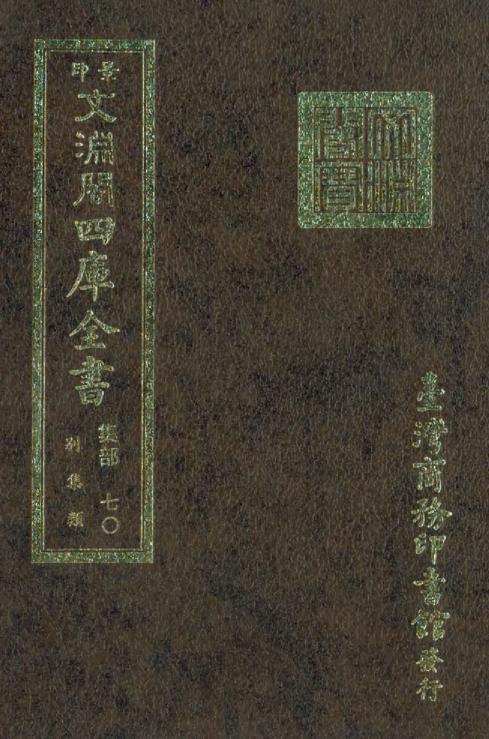 文渊阁四库全书 第1131册 集部.第070册.pdf 第1页