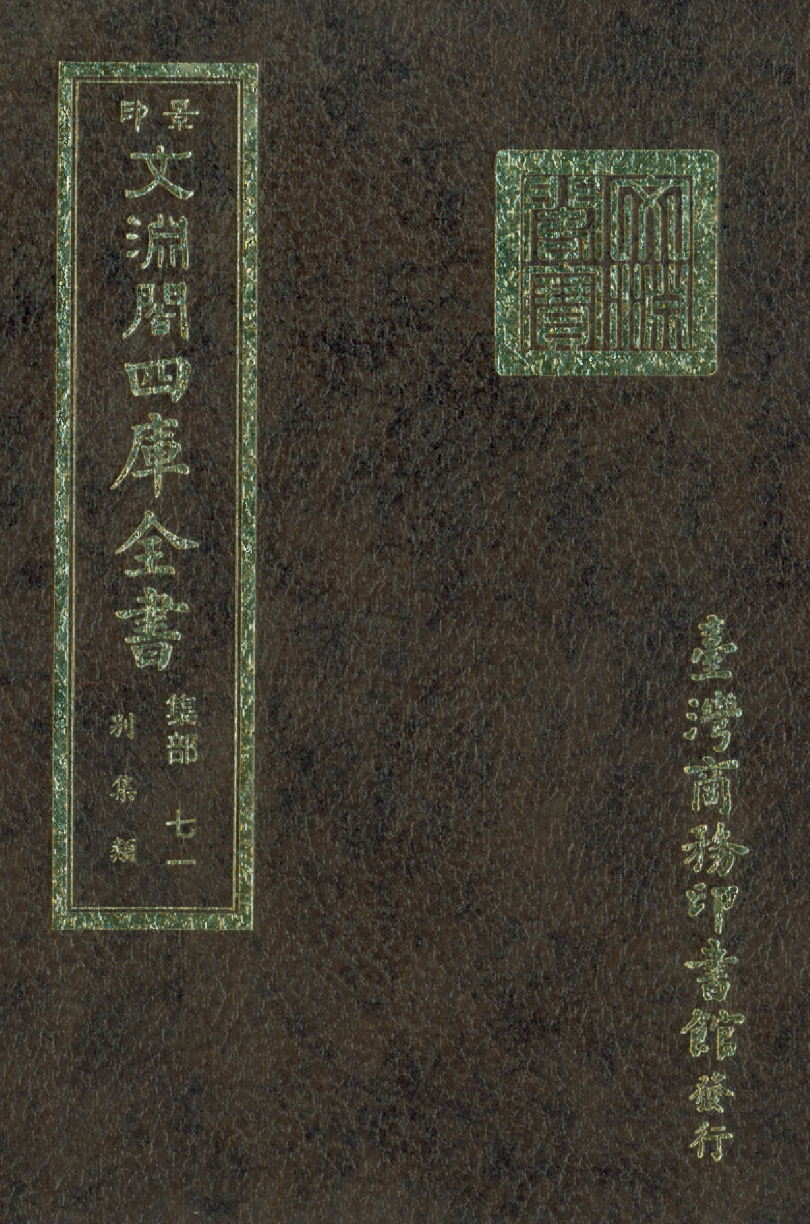 文渊阁四库全书 第1132册 集部.第071册.pdf 第1页