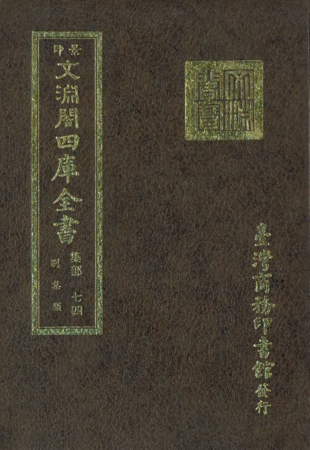 文渊阁四库全书 第1135册 集部.第074册.pdf 第1页