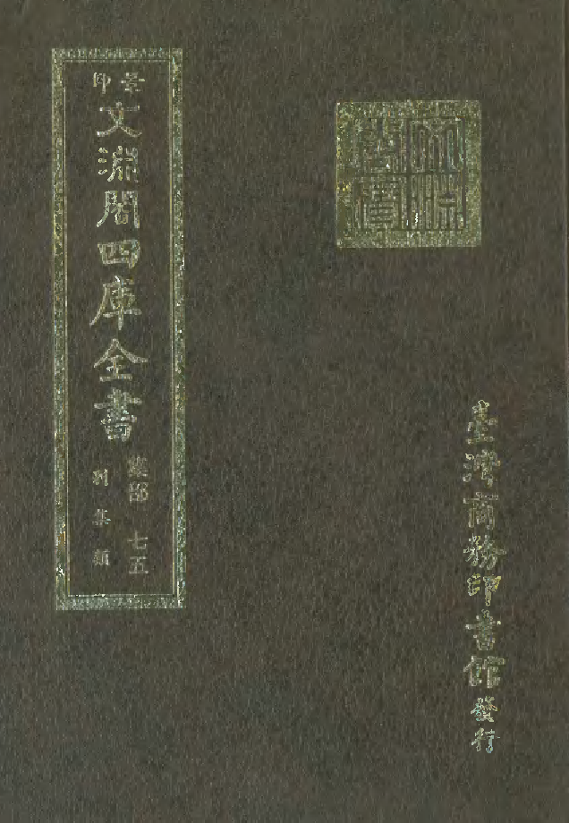 文渊阁四库全书 第1136册 集部.第075册.pdf 第1页