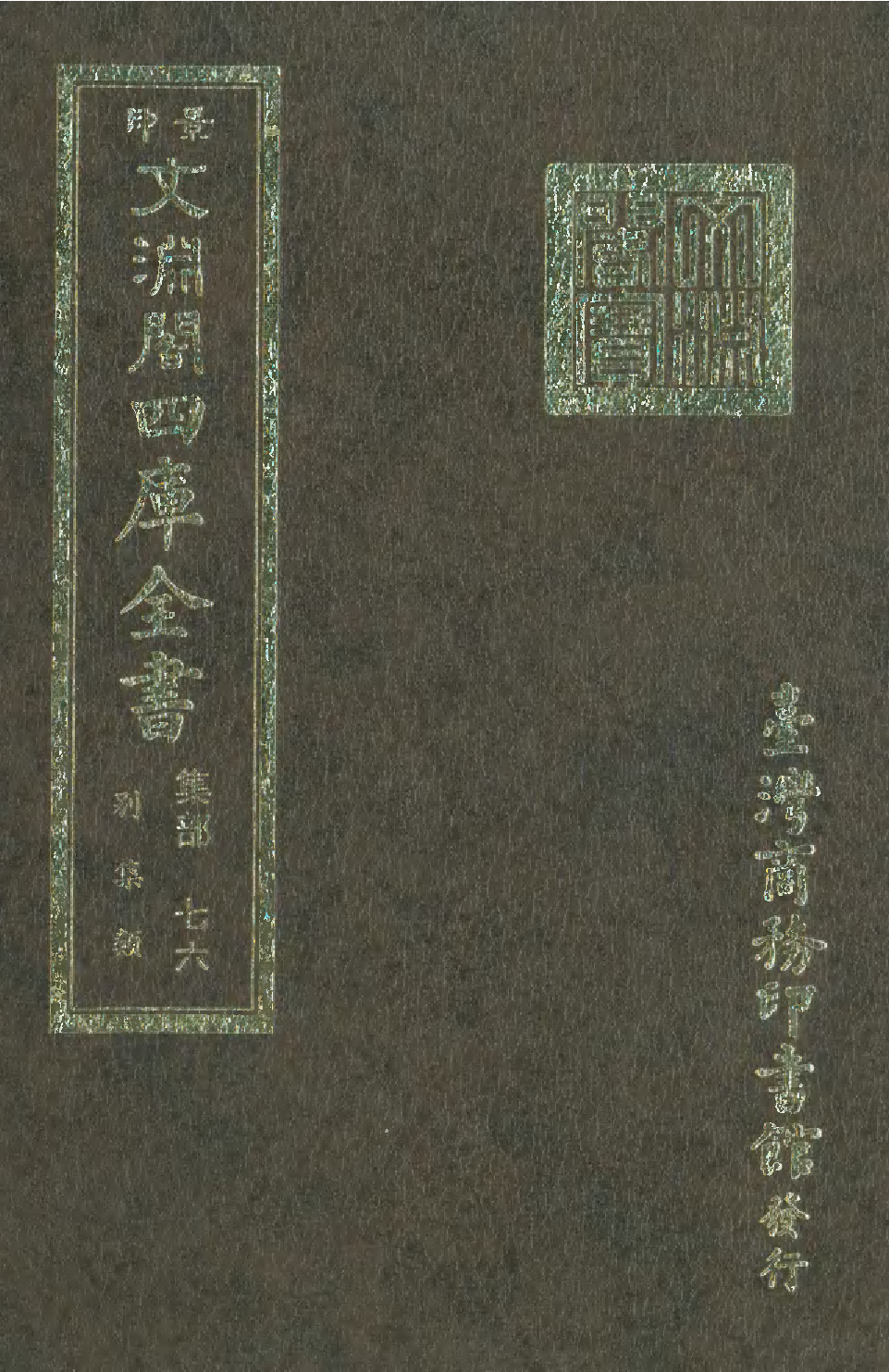 文渊阁四库全书 第1137册 集部.第076册.pdf 第1页