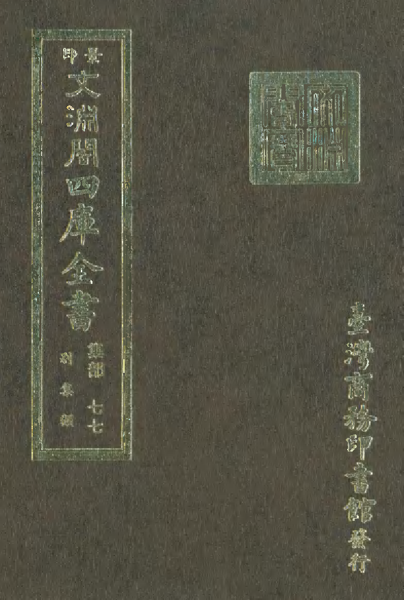 文渊阁四库全书 第1138册 集部.第077册.pdf 第1页