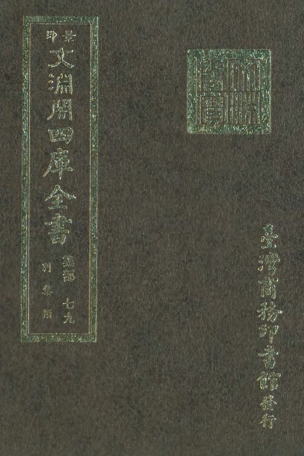 文渊阁四库全书 第1140册 集部.第079册.pdf 第1页