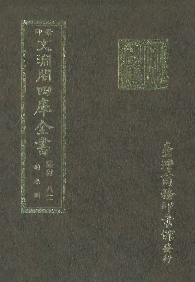 文渊阁四库全书 第1143册 集部.第082册.pdf 第1页