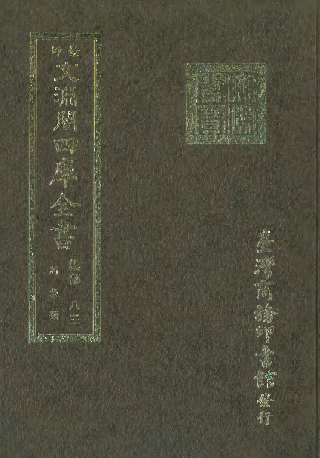 文渊阁四库全书 第1144册 集部.第083册.pdf 第1页