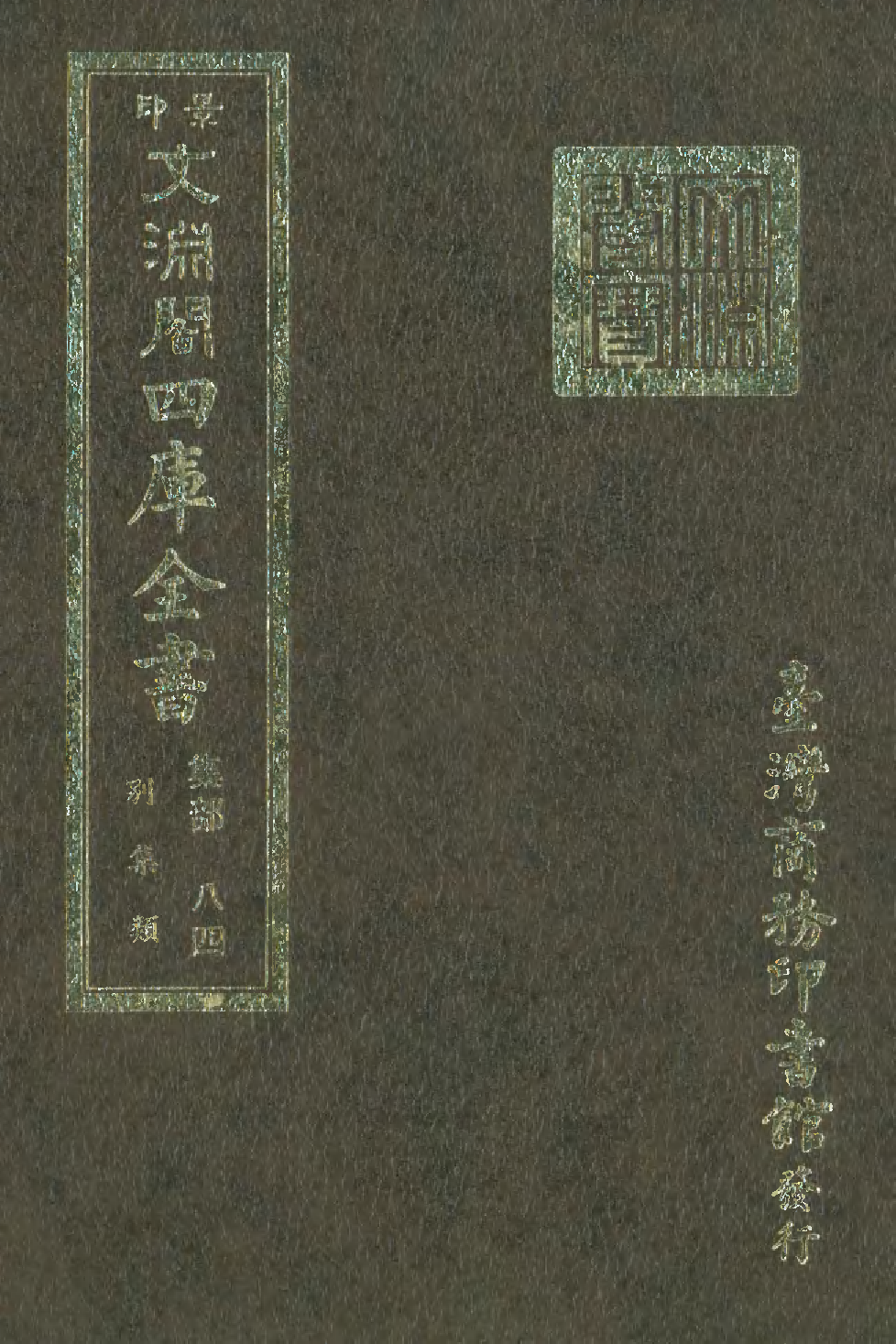 文渊阁四库全书 第1145册 集部.第084册.pdf 第1页
