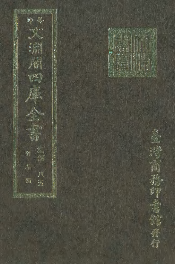 文渊阁四库全书 第1146册 集部.第085册.pdf 第1页