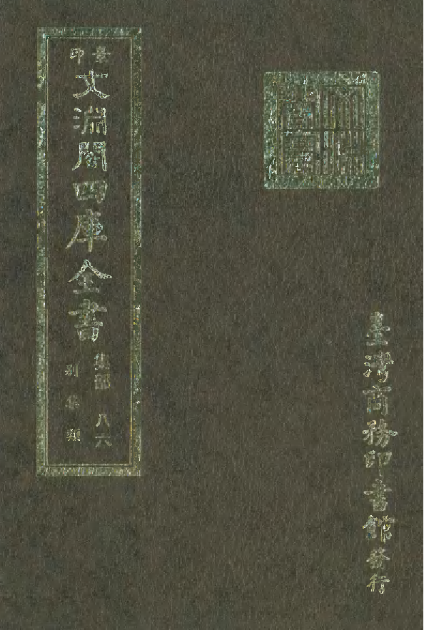 文渊阁四库全书 第1147册 集部.第086册.pdf 第1页