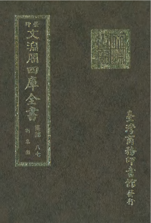 文渊阁四库全书 第1148册 集部.第087册.pdf 第1页