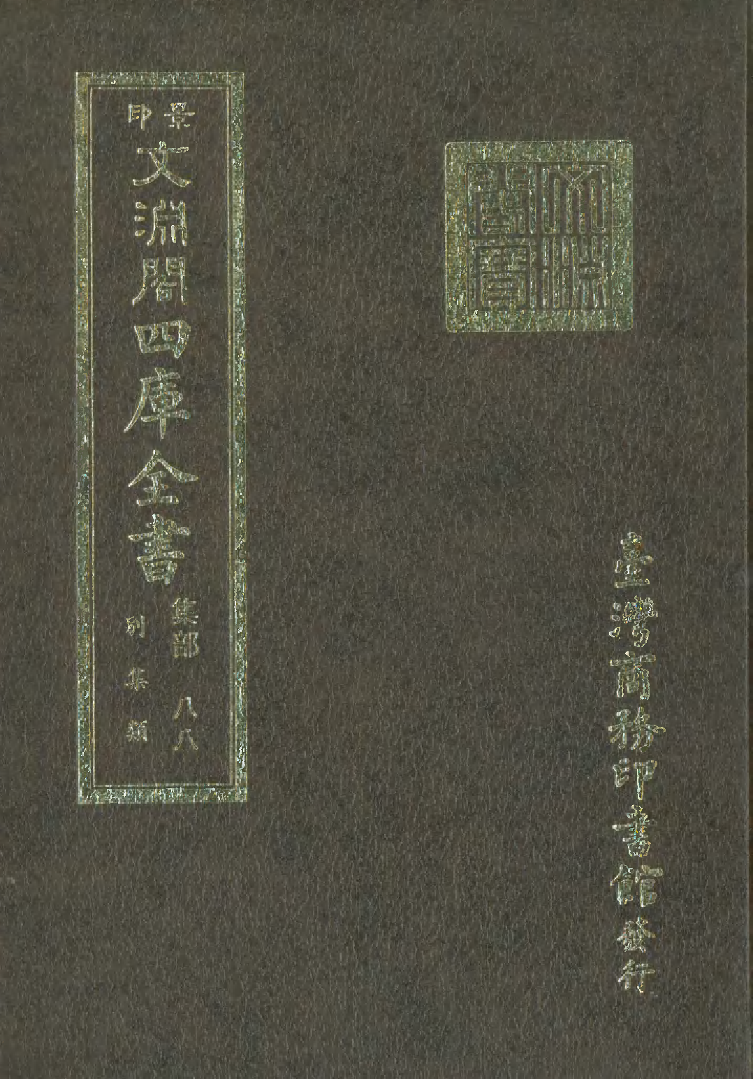 文渊阁四库全书 第1149册 集部.第088册.pdf 第1页