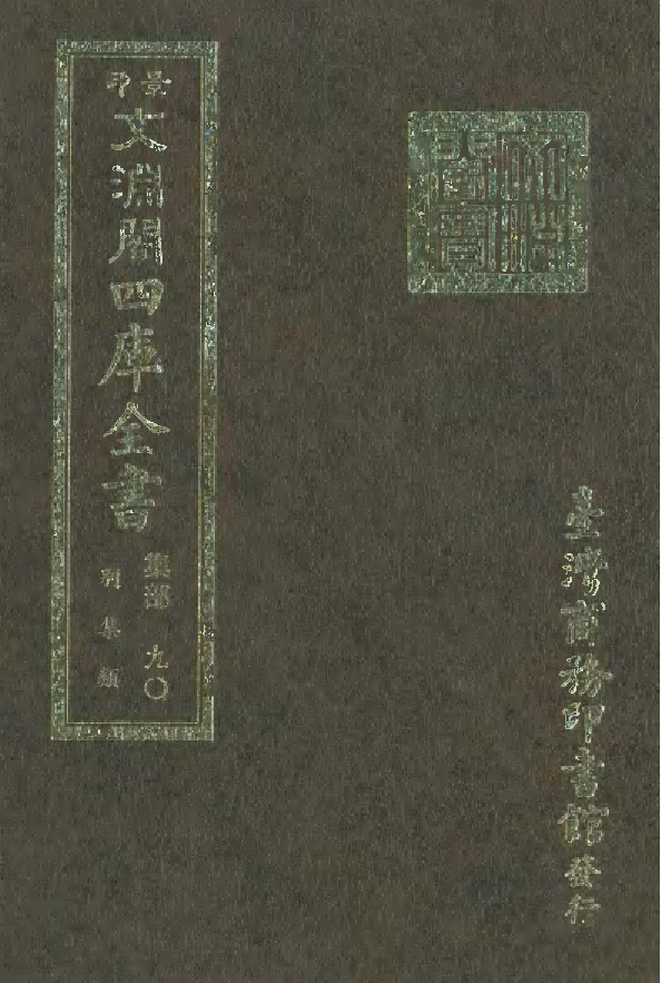 文渊阁四库全书 第1151册 集部.第090册.pdf 第1页