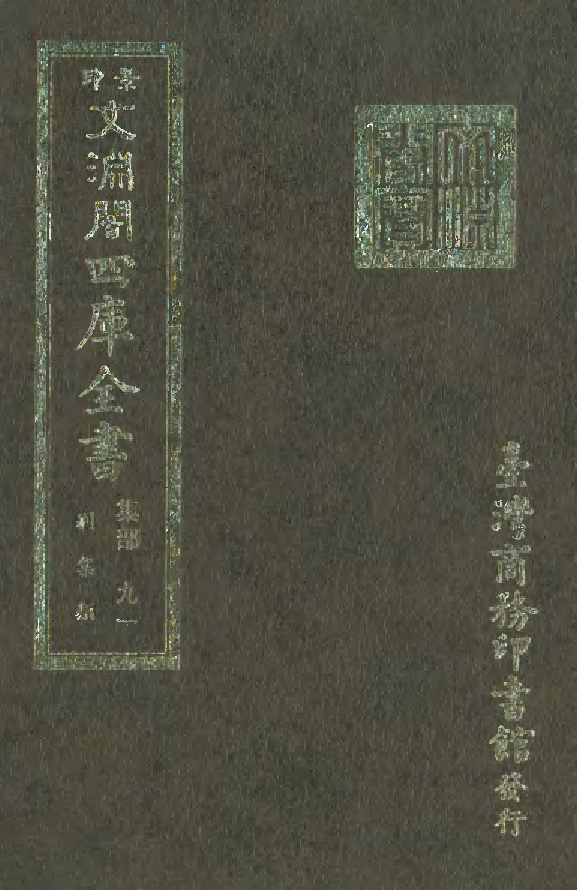 文渊阁四库全书 第1152册 集部.第091册.pdf 第1页