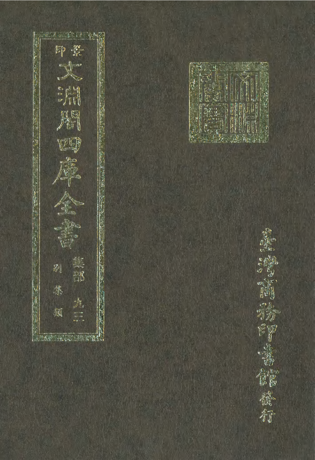 文渊阁四库全书 第1154册 集部.第093册.pdf 第1页