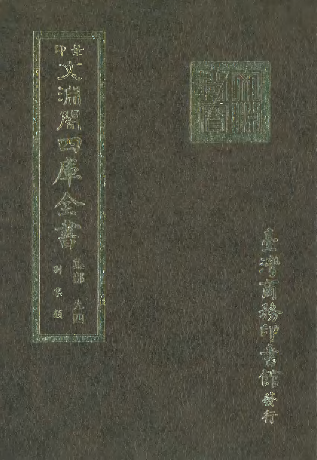 文渊阁四库全书 第1155册 集部.第094册.pdf 第1页