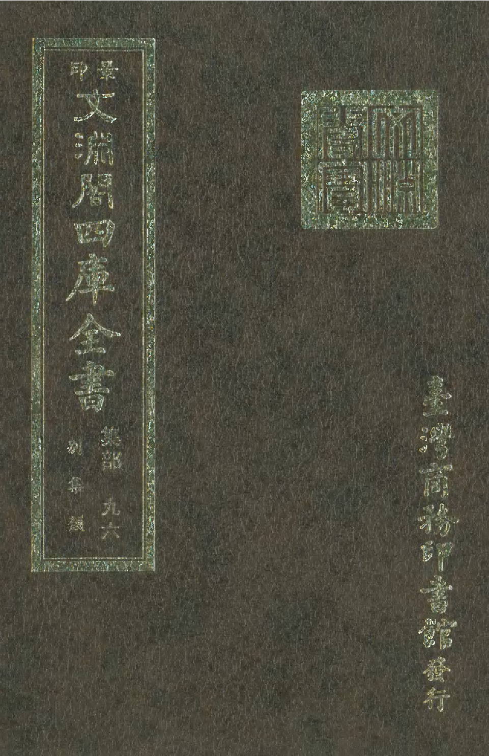 文渊阁四库全书 第1157册 集部.第096册.pdf 第1页