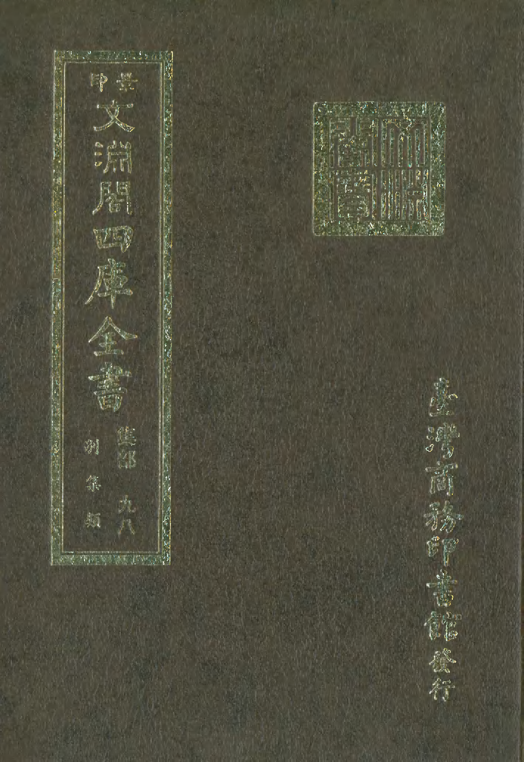 文渊阁四库全书 第1159册 集部.第098册.pdf 第1页