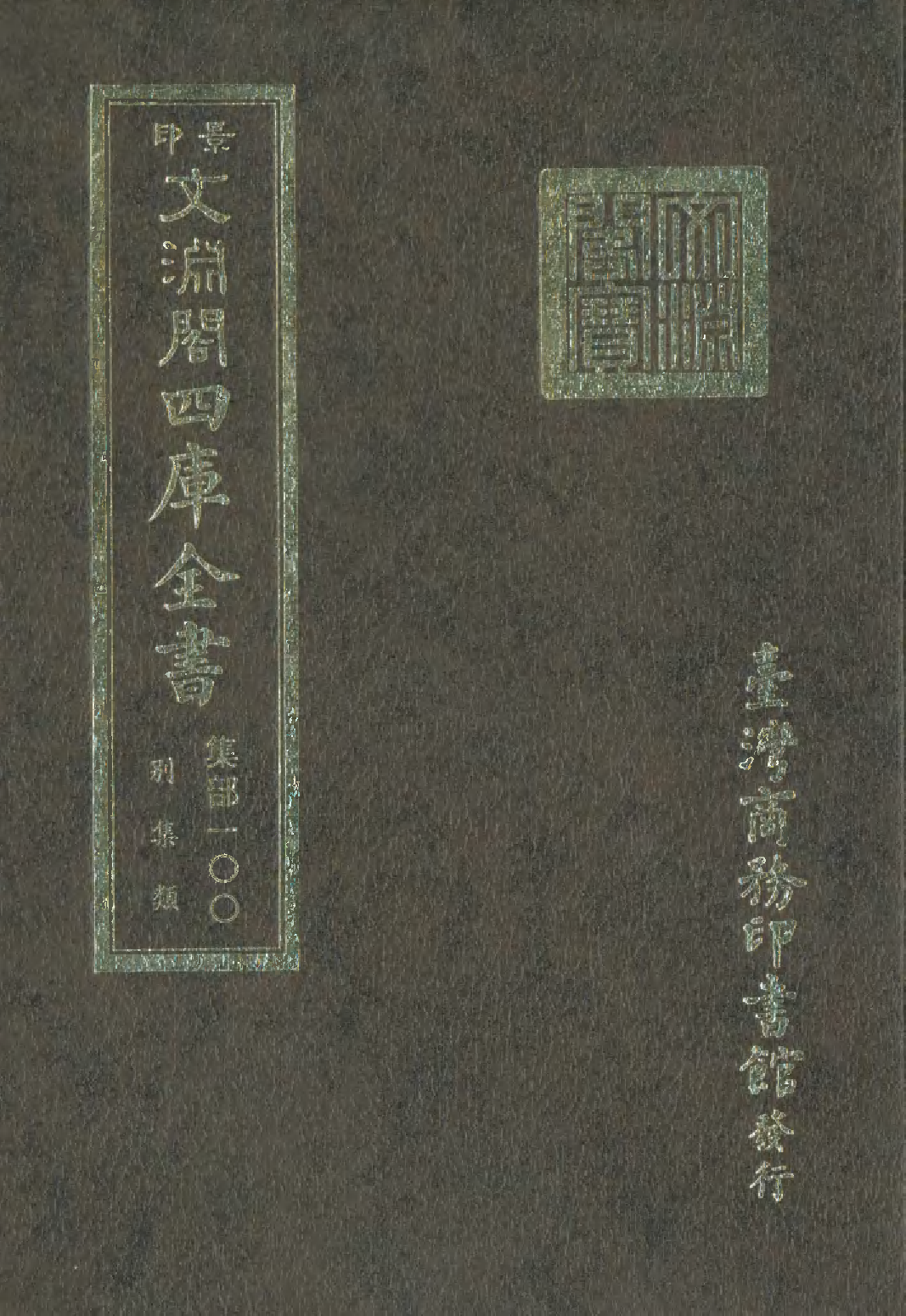文渊阁四库全书 第1161册 集部.第100册.pdf 第1页