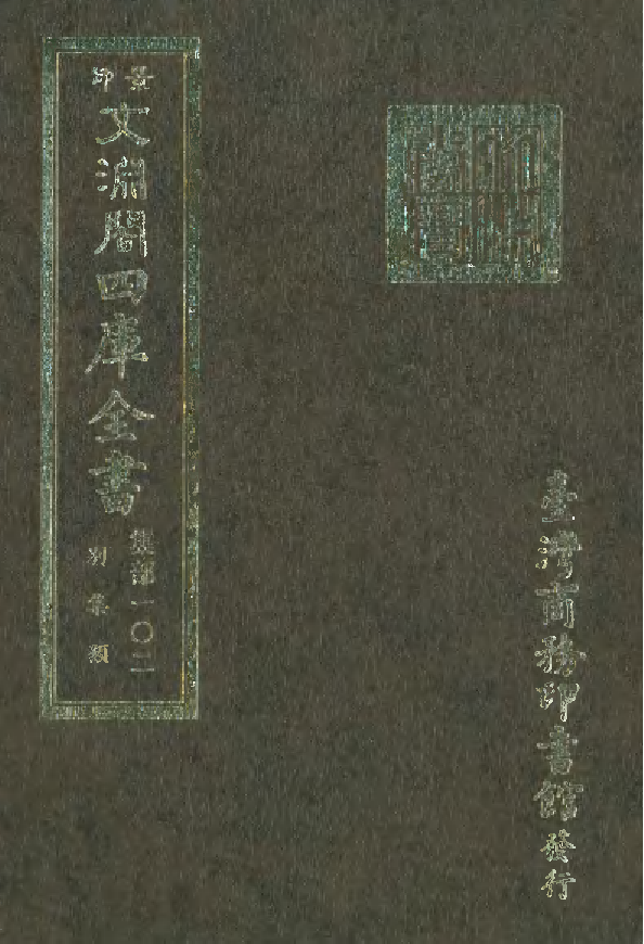 文渊阁四库全书 第1163册 集部.第102册.pdf 第1页