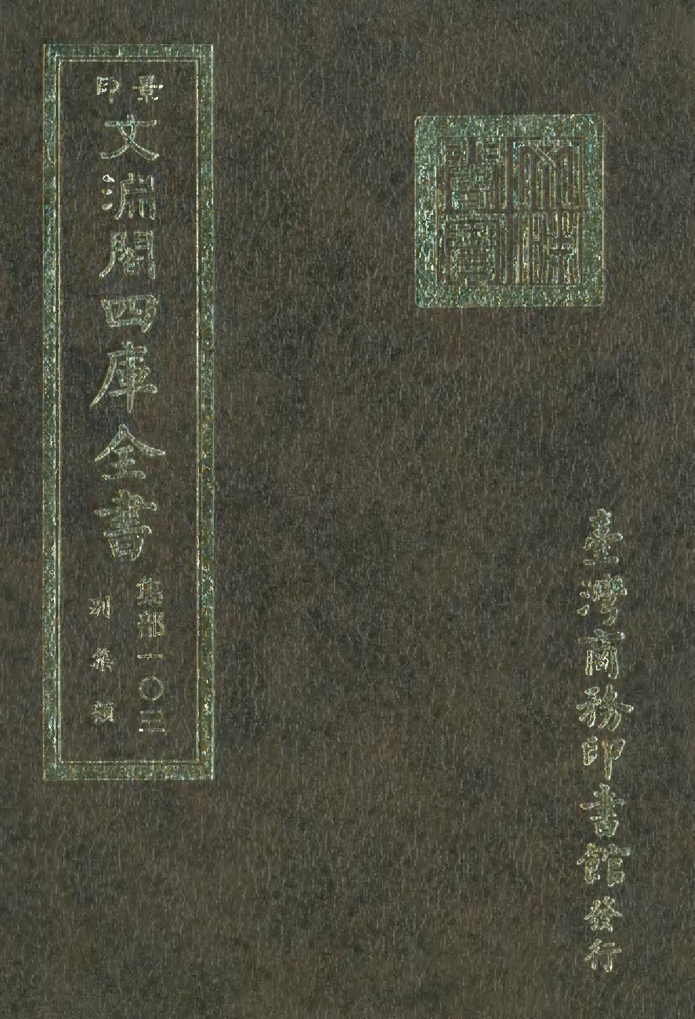 文渊阁四库全书 第1164册 集部.第103册.pdf 第1页