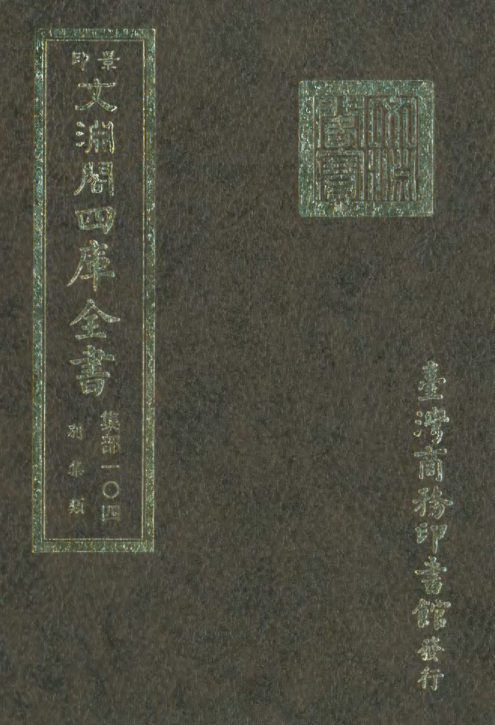 文渊阁四库全书 第1165册 集部.第104册.pdf 第1页