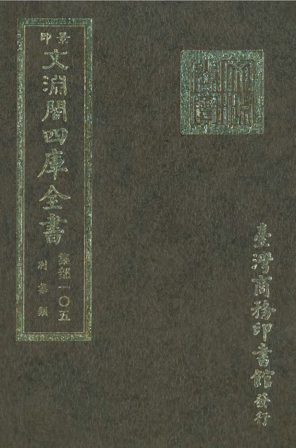 文渊阁四库全书 第1166册 集部.第105册.pdf 第1页