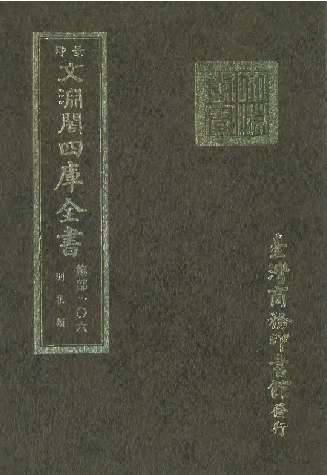 文渊阁四库全书 第1167册 集部.第106册.pdf 第1页