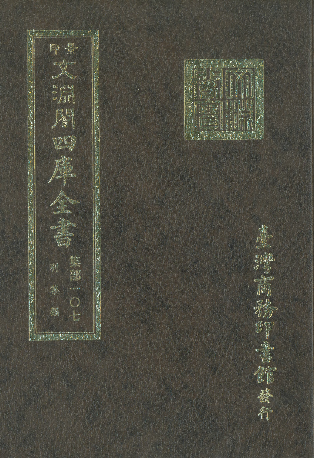 文渊阁四库全书 第1168册 集部.第107册.pdf 第1页