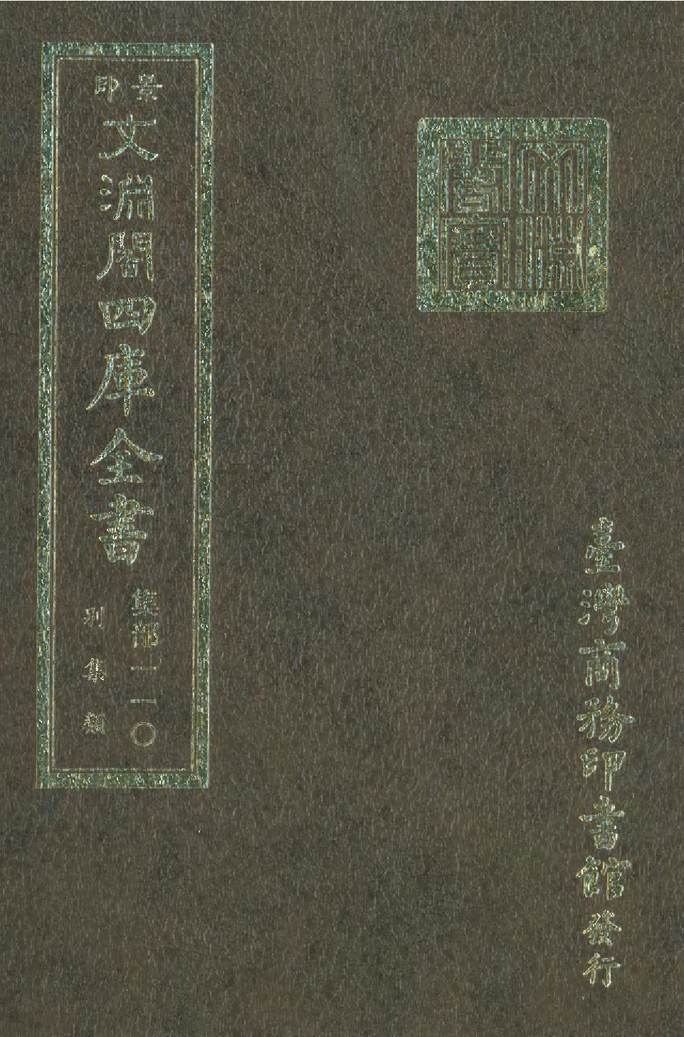 文渊阁四库全书 第1171册 集部.第110册.pdf 第1页