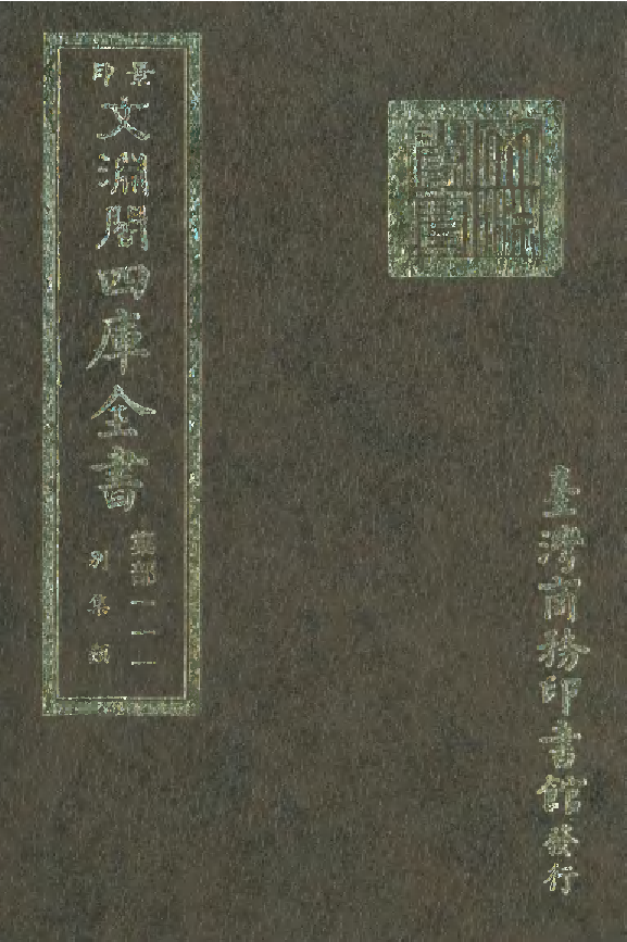 文渊阁四库全书 第1172册 集部.第111册.pdf 第1页