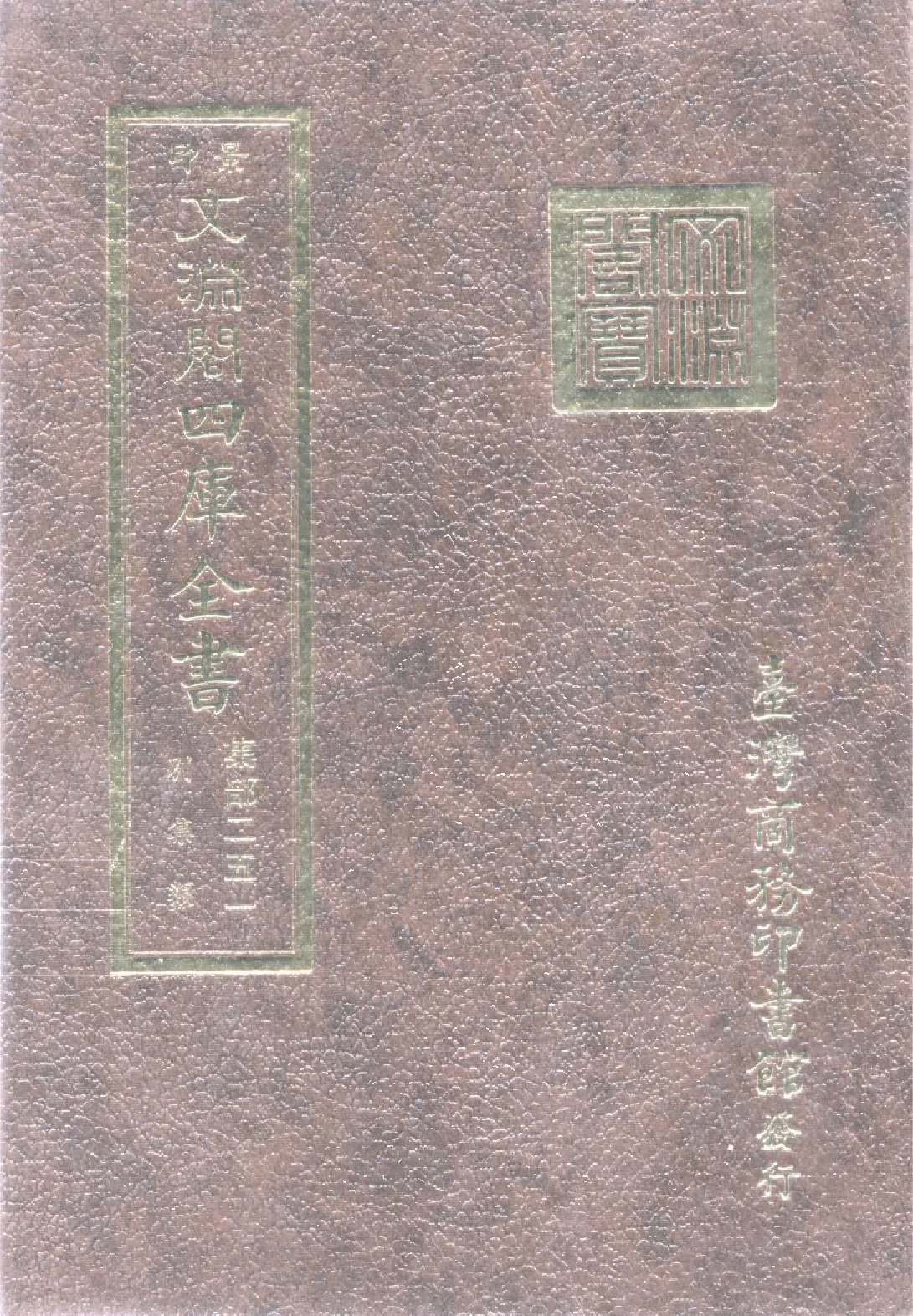 文渊阁四库全书 第1312册 集部.第251册.pdf 第1页