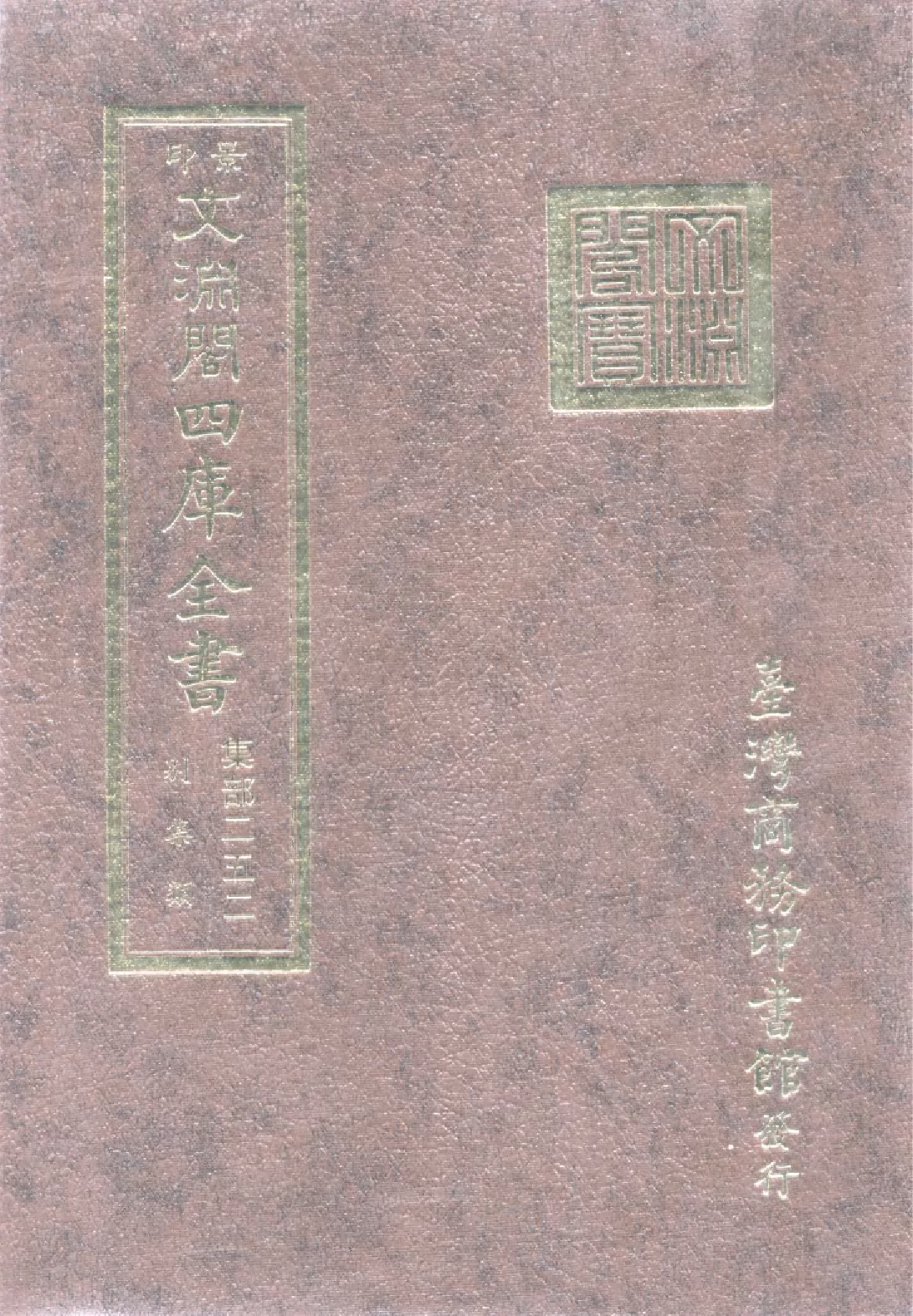 文渊阁四库全书 第1313册 集部.第252册.pdf 第1页