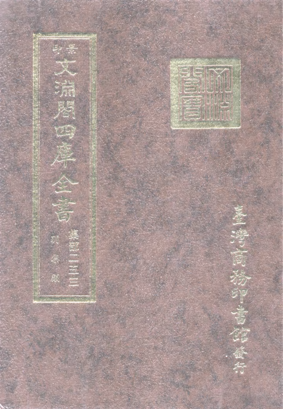 文渊阁四库全书 第1314册 集部.第253册.pdf 第1页