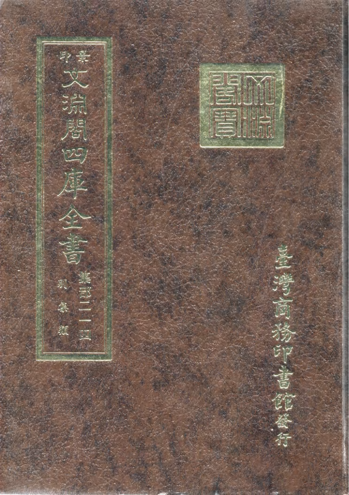 文渊阁四库全书 第1275册 集部.第214册.pdf 第1页