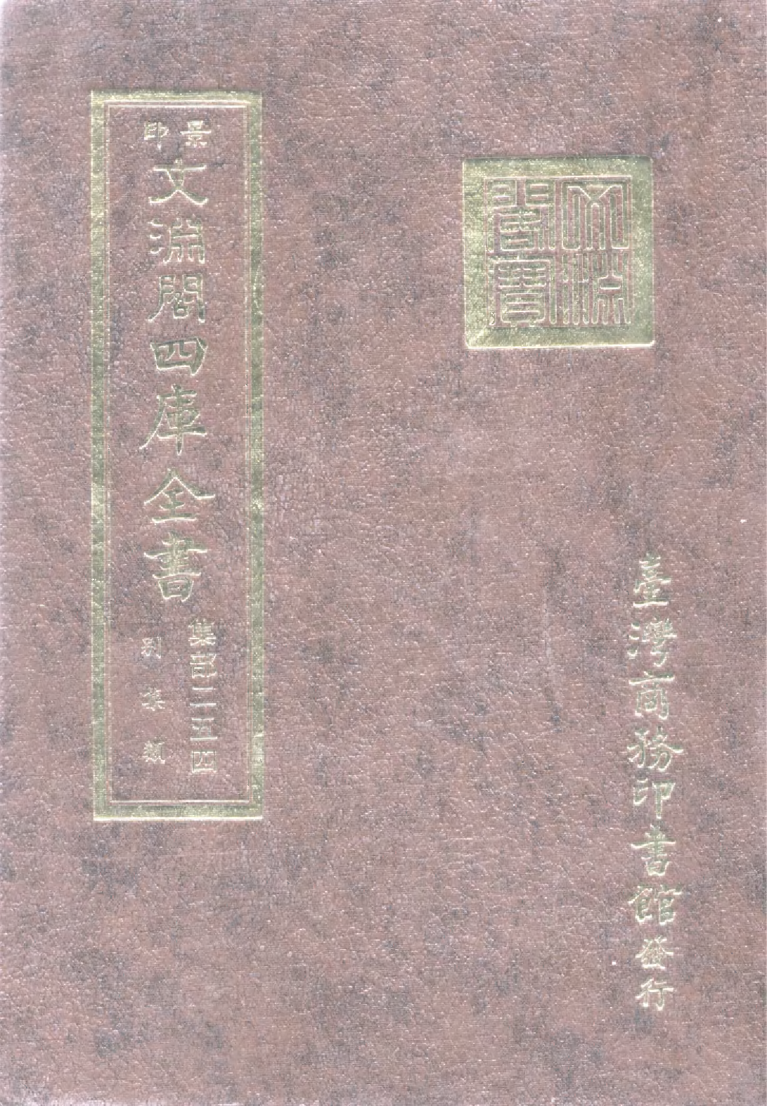 文渊阁四库全书 第1315册 集部.第254册.pdf 第1页