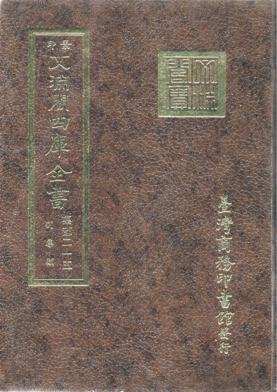 文渊阁四库全书 第1276册 集部.第215册.pdf 第1页