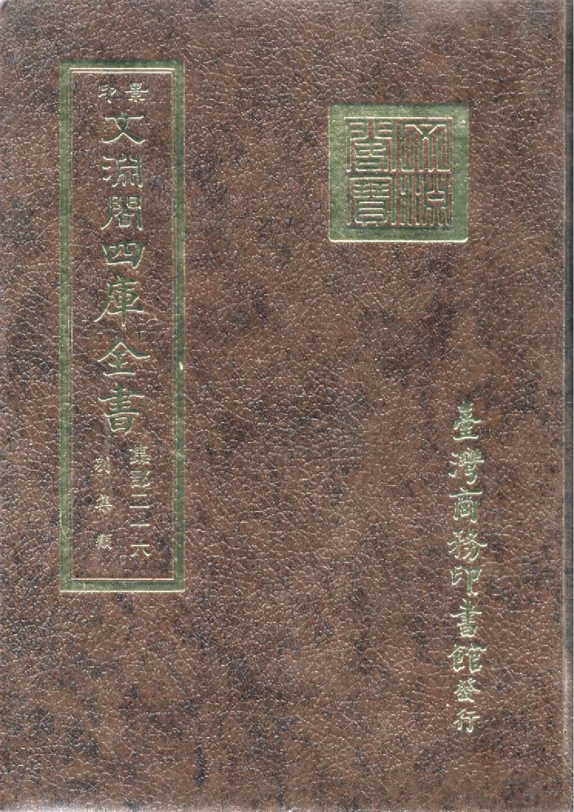 文渊阁四库全书 第1277册 集部.第216册.pdf 第1页
