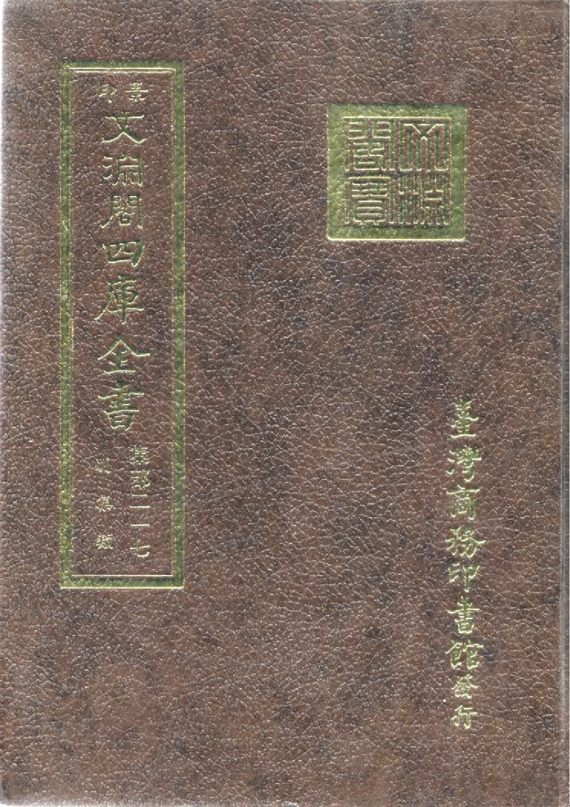 文渊阁四库全书 第1278册 集部.第217册.pdf 第1页