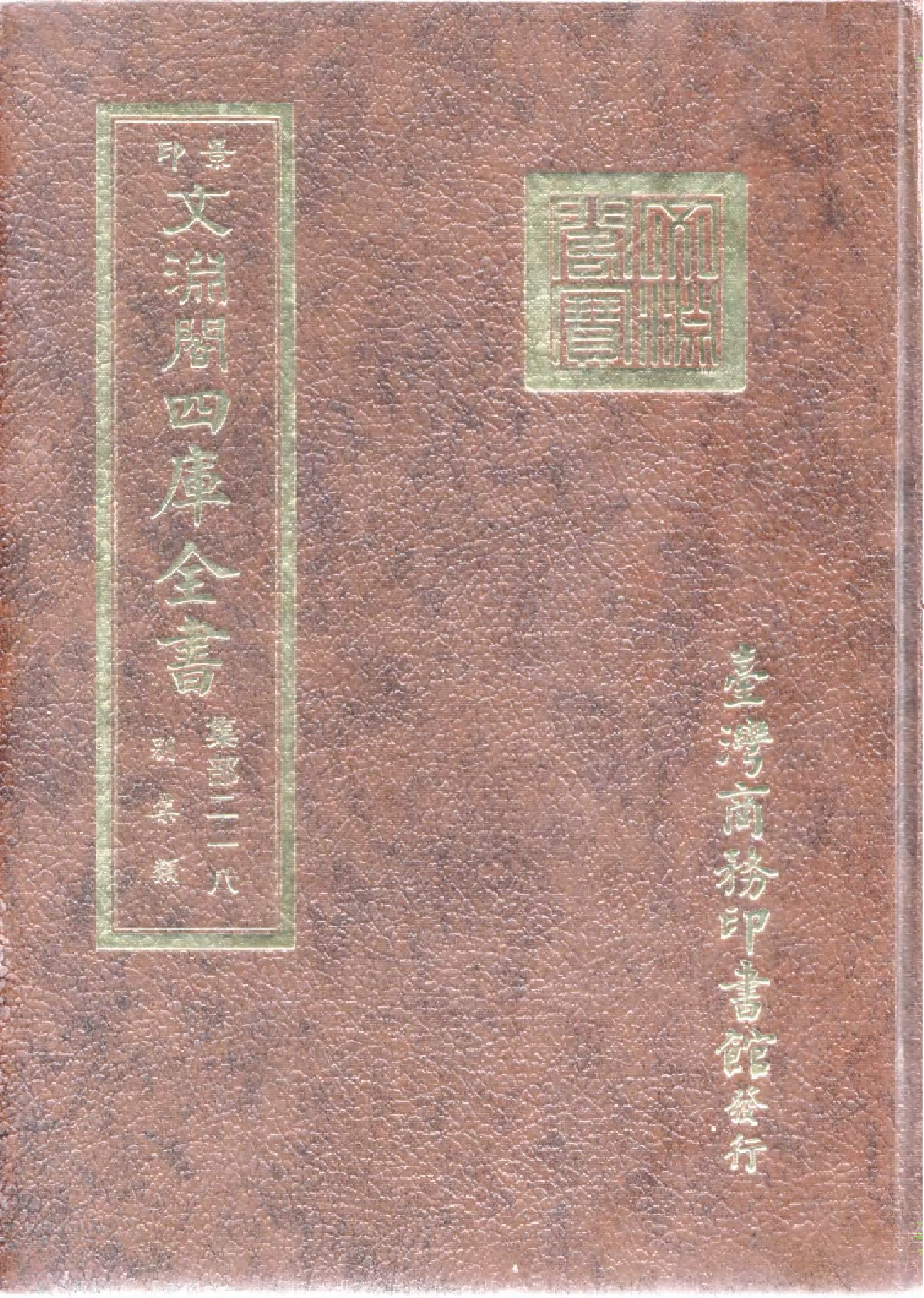 文渊阁四库全书 第1279册 集部.第218册.pdf 第1页