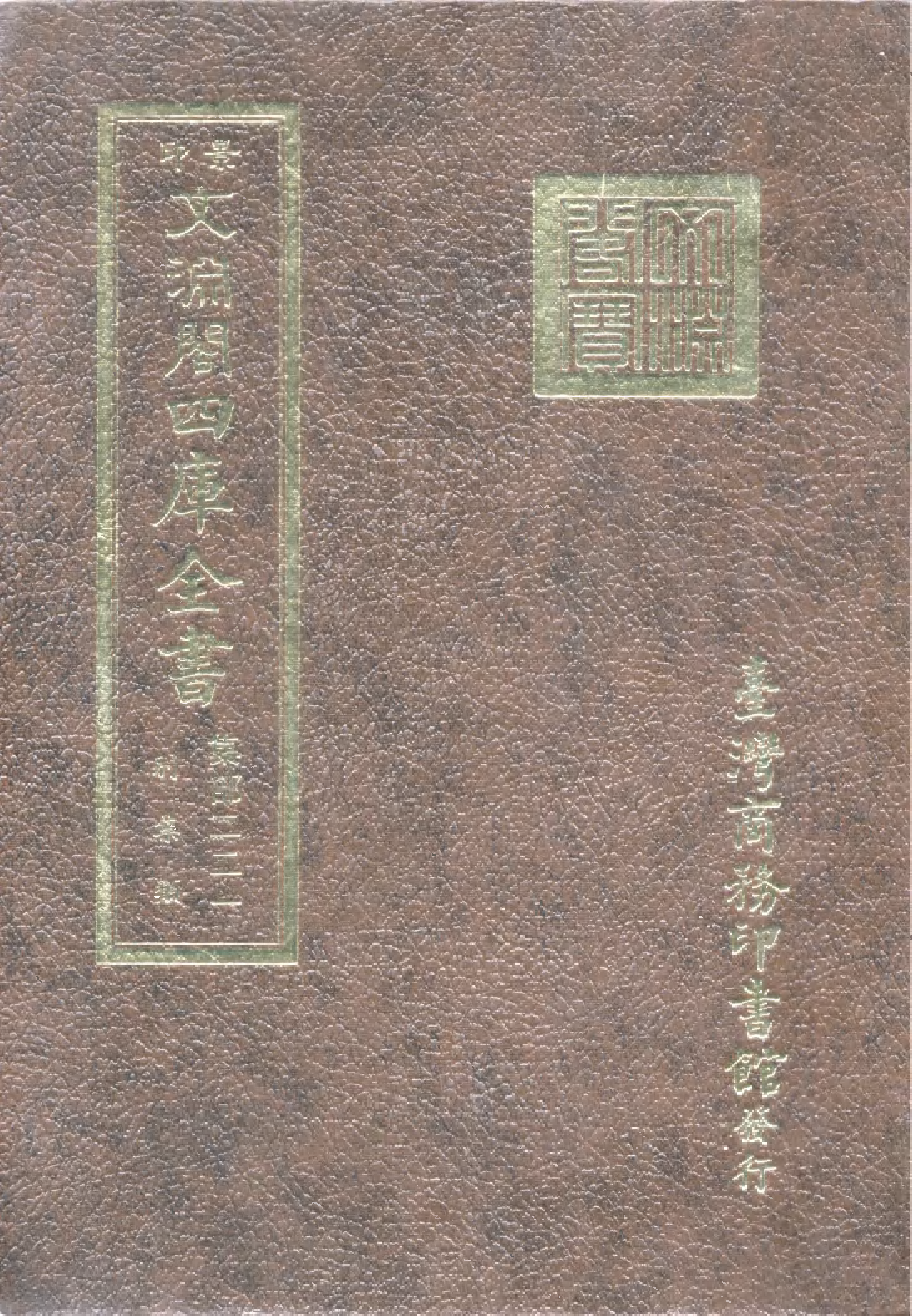 文渊阁四库全书 第1282册 集部.第221册.pdf 第1页
