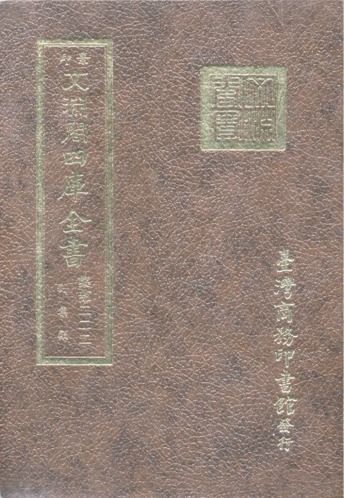 文渊阁四库全书 第1283册 集部.第222册.pdf 第1页