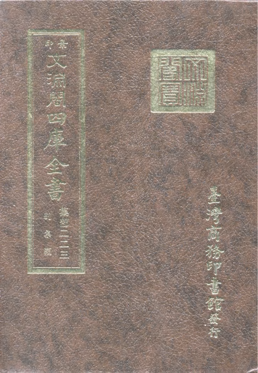 文渊阁四库全书 第1284册 集部.第223册.pdf 第1页