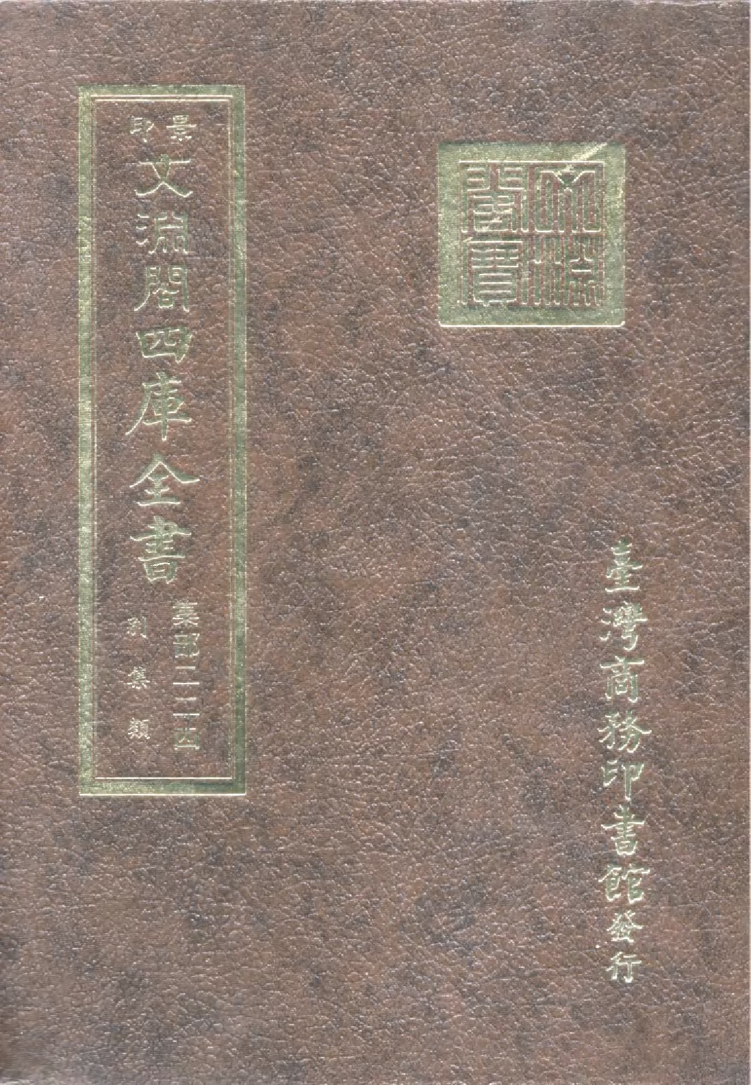 文渊阁四库全书 第1285册 集部.第224册.pdf 第1页