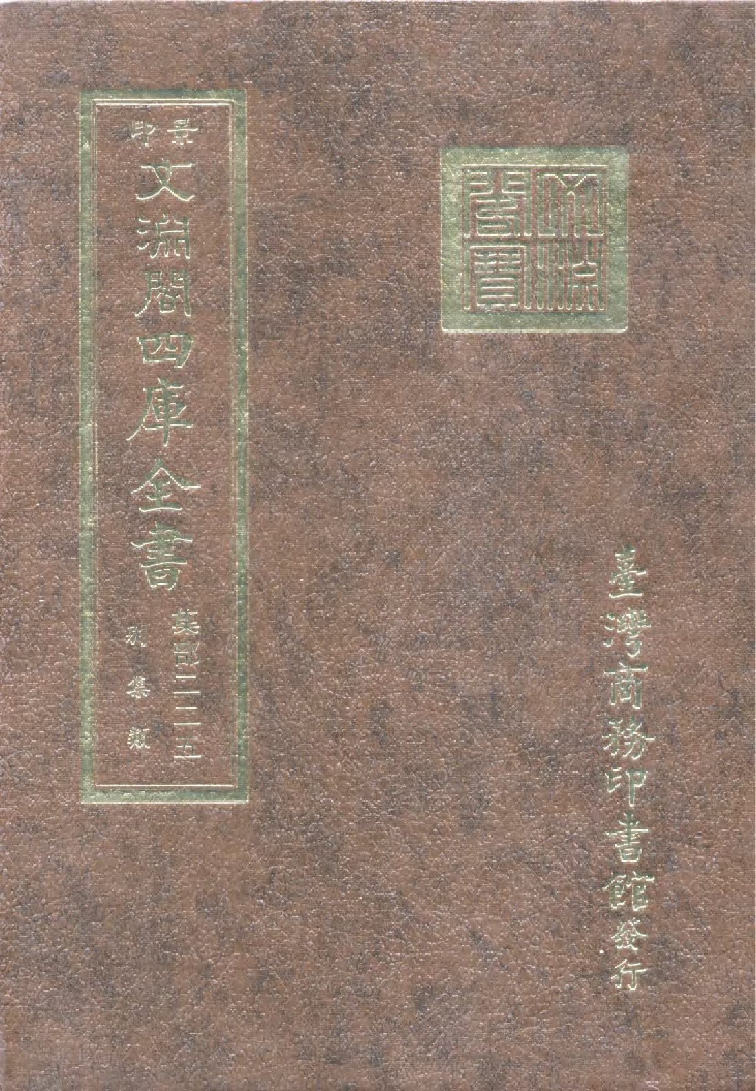 文渊阁四库全书 第1286册 集部.第225册.pdf 第1页
