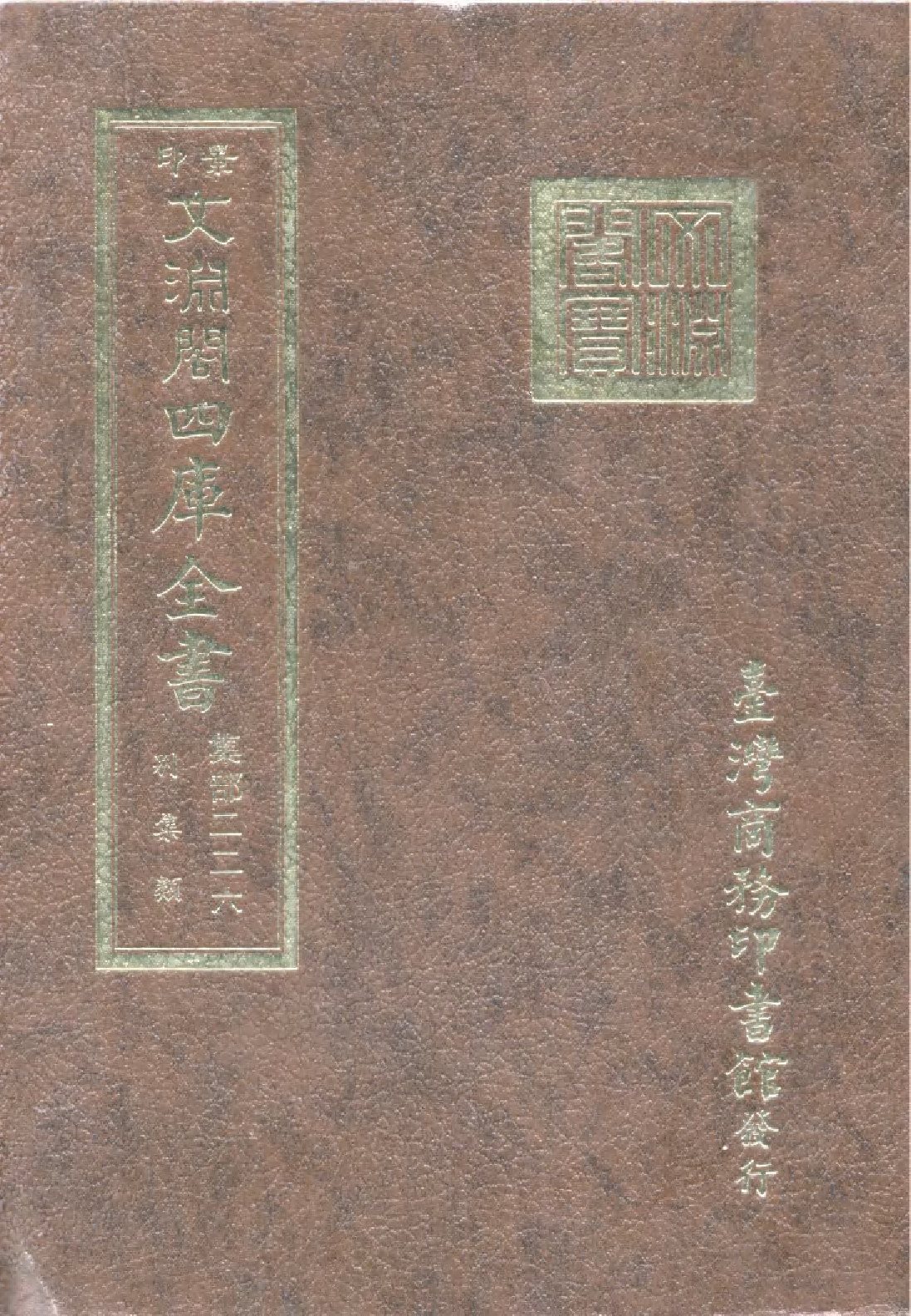 文渊阁四库全书 第1287册 集部.第226册.pdf 第1页